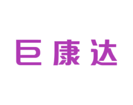 巨康达 第35类广告贸易商标图样