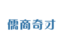 儒商奇才 第41类教育娱乐商标图样