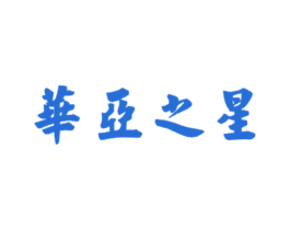 华亚之星 第41类教育娱乐商标图样