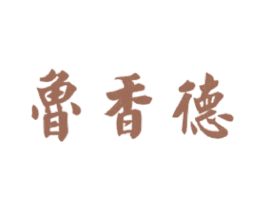 鲁香德 第43类餐饮酒店商标图样