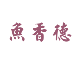 鱼香德 第43类餐饮酒店商标图样