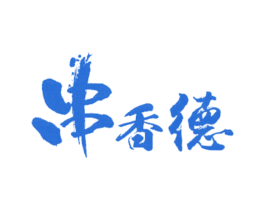 串香德 第43类餐饮酒店商标图样