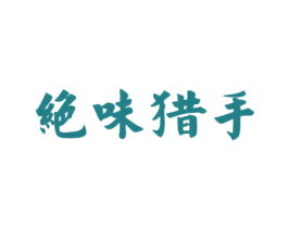 绝味猎手 第43类餐饮酒店商标图样