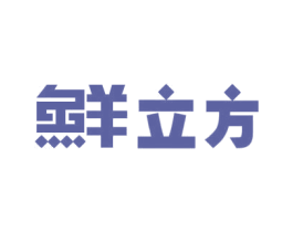 鲜立方 第43类餐饮酒店商标图样
