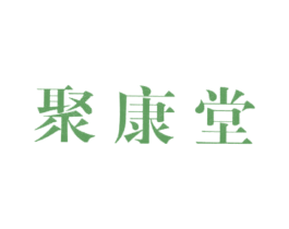 聚康堂 第44类医疗园艺商标图样