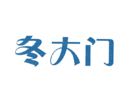 冬大门 第35类广告贸易商标图样