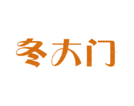 冬大门 第43类餐饮酒店商标图样