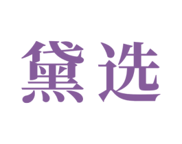 黛选 第30类小食配料商标图样