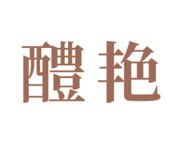 醴艳 第33类酒商标图样