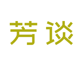 芳谈 第31类水果花木商标图样