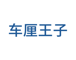 车厘王子 第31类水果花木商标图样