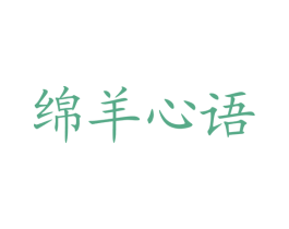 绵羊心语 第25类服装鞋帽商标图样