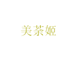 美荼姬 第3类化妆品商标图样