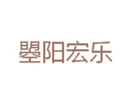 曌阳宏乐 第20类家具商标图样