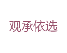 观承依选 第12类运输工具商标图样