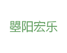 曌阳宏乐 第25类服装鞋帽商标图样