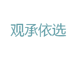 观承依选 第9类科学仪器商标图样