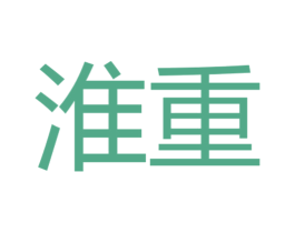 淮重 第7类机械设备商标图样