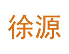 徐源 第9类科学仪器商标图样
