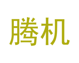 腾机 第12类运输工具商标图样