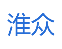 淮众 第12类运输工具商标图样