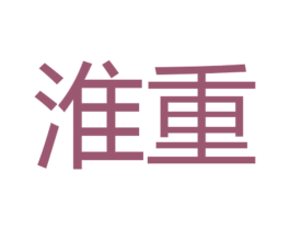 淮重 第12类运输工具商标图样