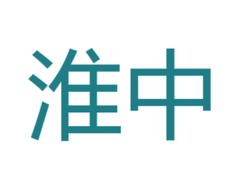 淮中 第12类运输工具商标图样