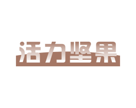 活力坚果 第28类体育玩具商标图样
