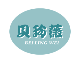 贝玲薇 第3类化妆品商标图样