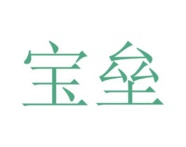宝垒 第15类乐器商标图样
