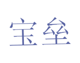 宝垒 第25类服装鞋帽商标图样