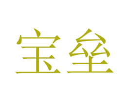 宝垒 第31类水果花木商标图样