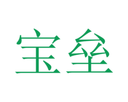 宝垒 第32类啤酒饮料商标图样