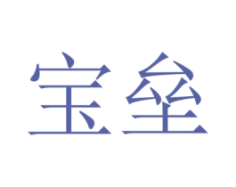 宝垒 第40类材料处理商标图样
