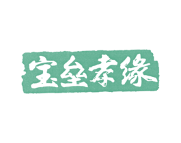 宝垒孝缘 第25类服装鞋帽商标图样