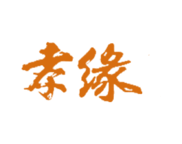 孝缘 第18类皮革箱包商标图样