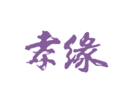 孝缘 第24类布料床单商标图样