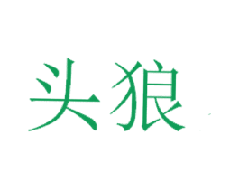 头狼 第24类布料床单商标图样