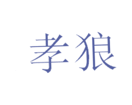 孝狼 第18类皮革箱包商标图样