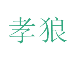 孝狼 第25类服装鞋帽商标图样