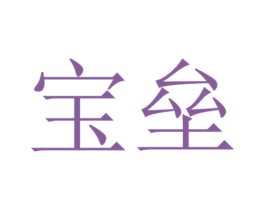 宝垒 第30类小食配料商标图样