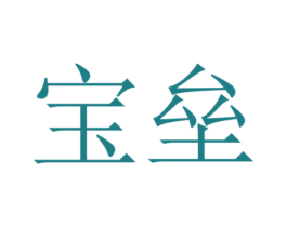 宝垒 第33类酒商标图样