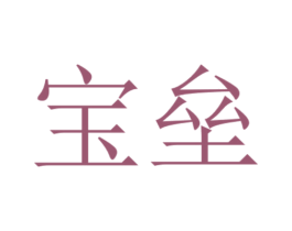 宝垒 第35类广告贸易商标图样
