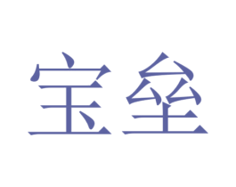 宝垒 第43类餐饮酒店商标图样