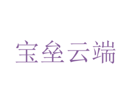 宝垒云端 第35类广告贸易商标图样