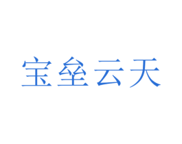 宝垒云天 第9类科学仪器商标图样