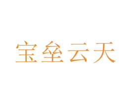 宝垒云天 第35类广告贸易商标图样