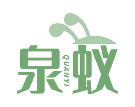 泉蚁 第32类啤酒饮料商标图样