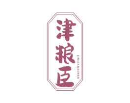 津粮臣 第33类酒商标图样