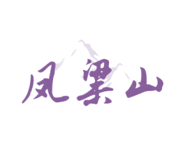 凤粱山 第33类酒商标图样
